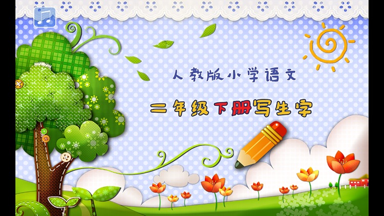 小学生练定字-人教版二年级语文写字练习