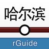 哈尔滨地铁-rGuide