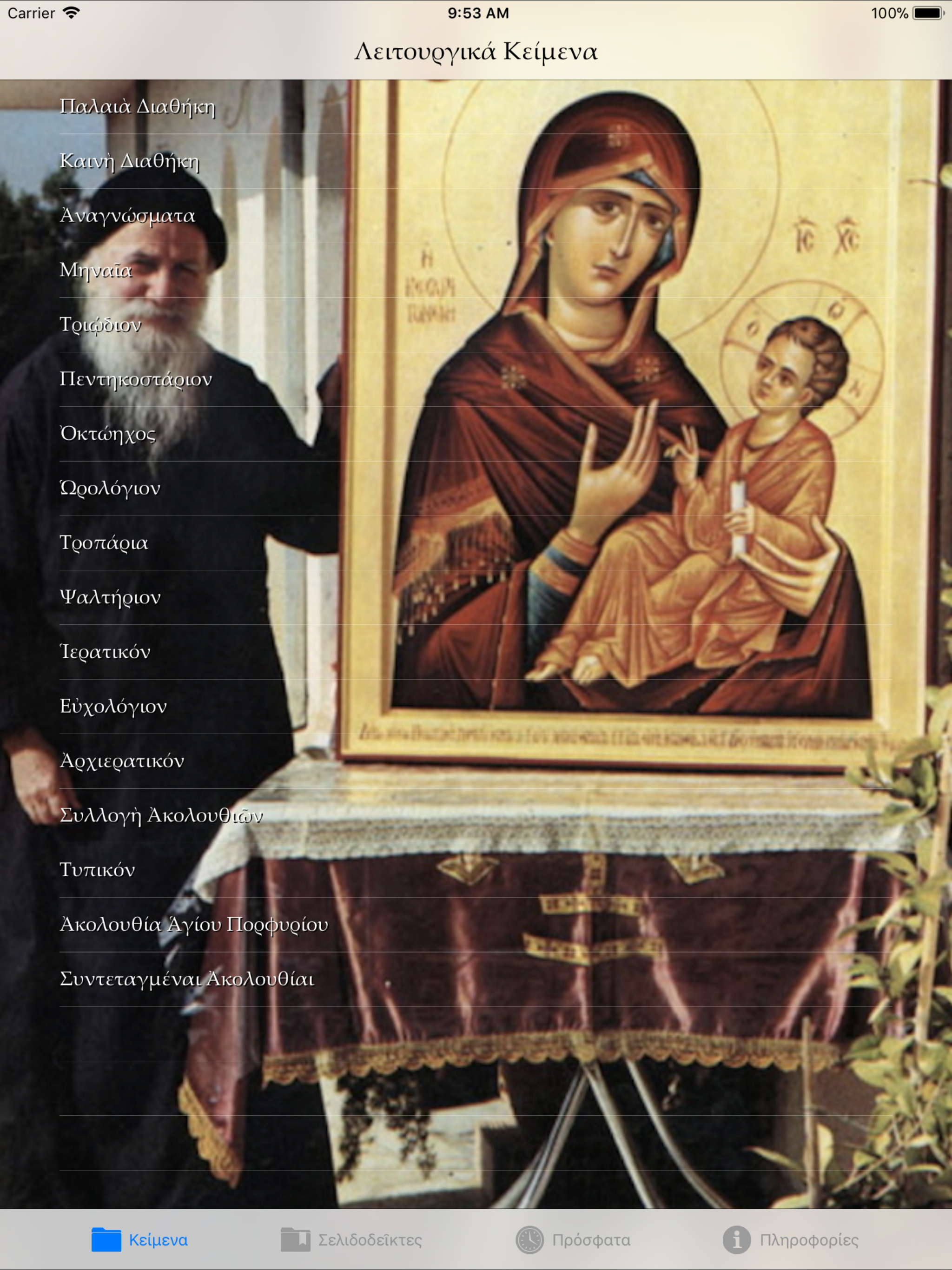 Λειτουργικά Κείμενα Αγία Γραφή