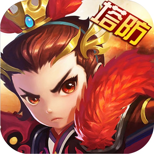 三国志·塔防手游-单机游戏轻松休闲
