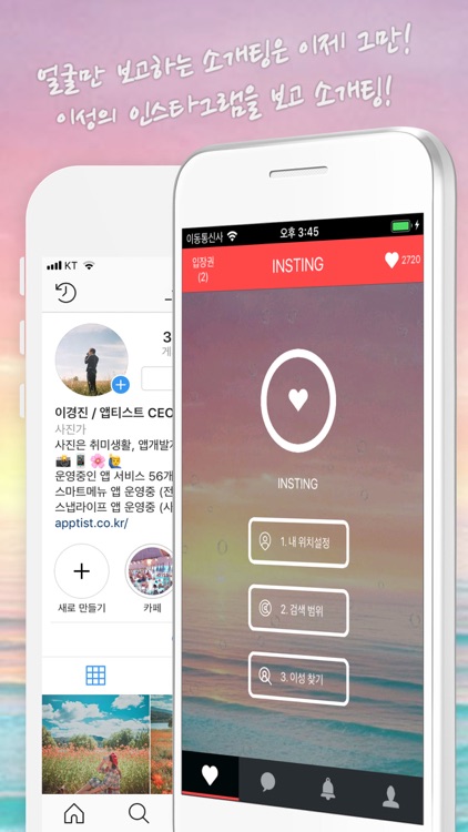 인스팅 - 인스타그램 소개팅