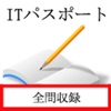 情報処理　ITパスポート試験