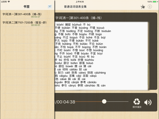 Screenshot #6 pour 普通话考试词语表全集(有声)