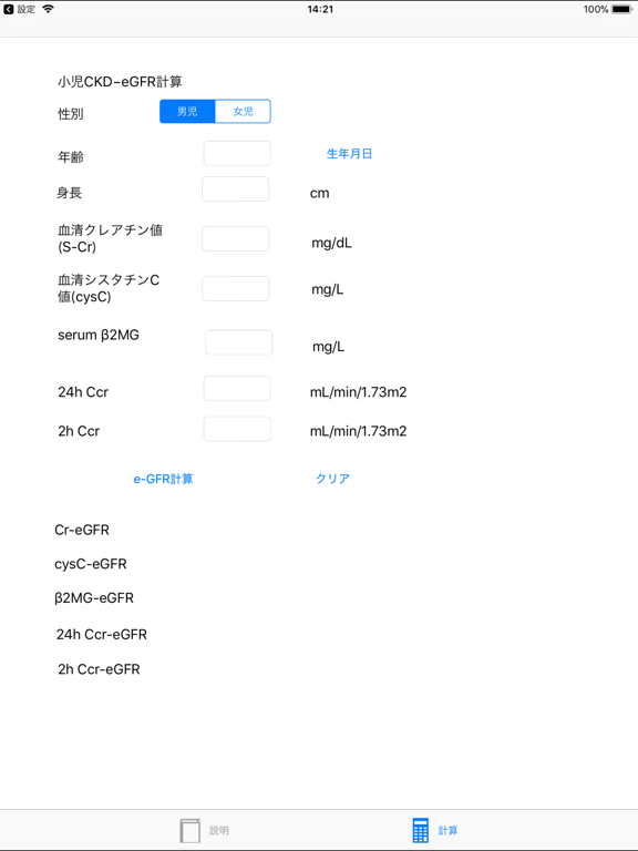 Screenshot #5 pour 小児CKD-eGFR計算