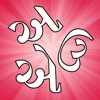 Gujarati Vowels - Script and Pronunciation - iPhoneアプリ