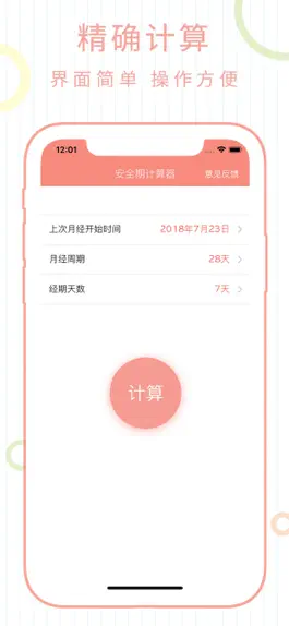 Game screenshot 安全期计算器 - 安全避孕 hack