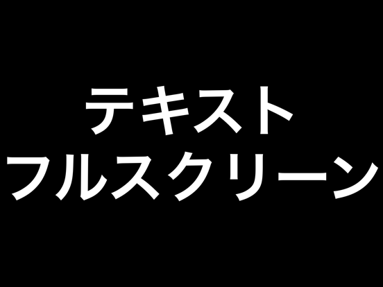 テキストフルスクリーン | 大きい文字、サイズのおすすめ画像4