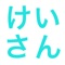 色んな勉強法はたくさんあるなかで、シンプルな計算カードはいかがですか？