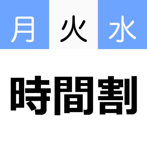 リマインダー付きカラフル時間割for大学生・高校生