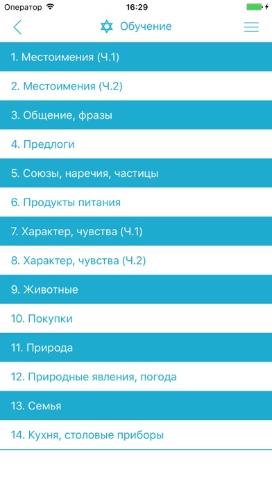 Иврит для всех русскоговорящих screenshot 2