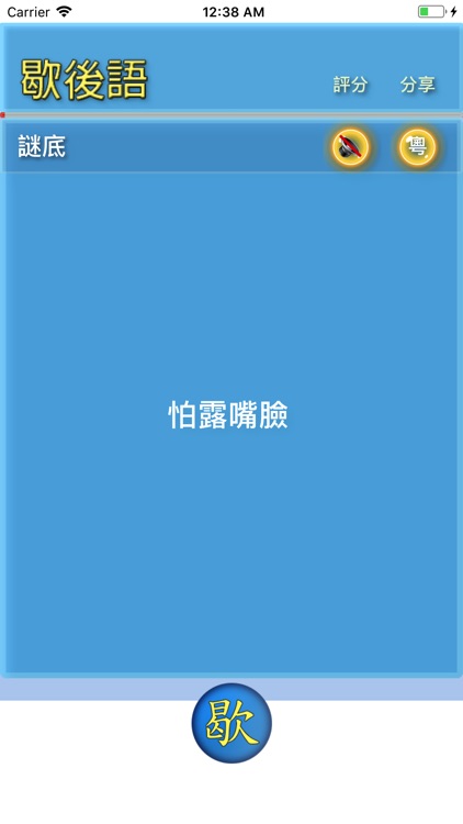 歇後語 screenshot-3