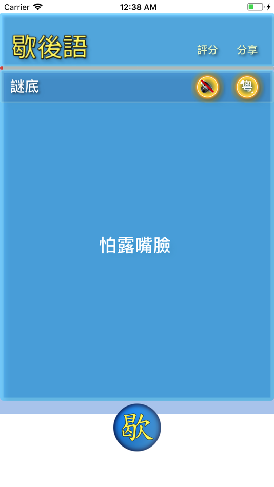 #4. 歇後語 (iOS) 由: Huaping Ye