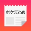ポケまとめ - iPhoneアプリ