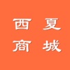 西夏商城