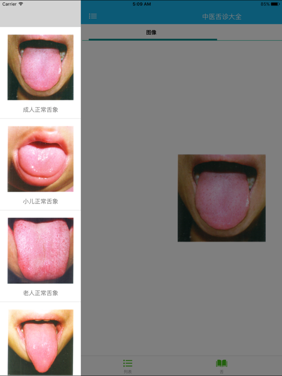 Screenshot #4 pour 中医舌诊大全