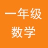 小学一年级数学电子书视频和试卷练习题