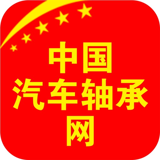 中国汽车轴承网 icon