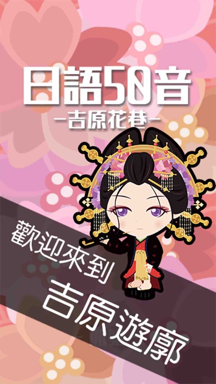 日語50音遊戲-吉原花巷-