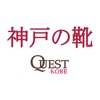 神戸の靴 クエスト神戸（QuestKobe）