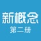多多英语出品的高品质英语学习软件。具有中英对照,英中对照等多种课文的展示方式、高清的英语美英、快速查单词、查用法和阅读体验的自定义。您可以随时随地的学习、背诵。帮助您快速的提高英语水平,攻克英语学习难关。