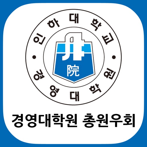 인하대학교 경영대학원 총원우회 icon