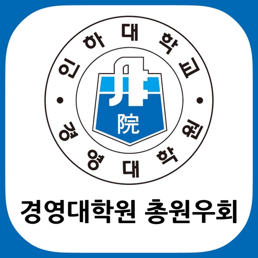 인하대학교 경영대학원 총원우회