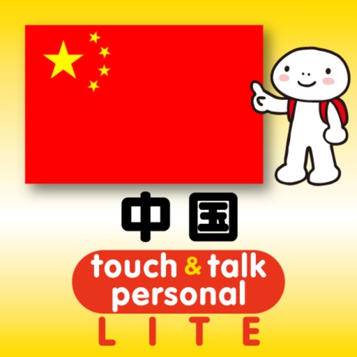 指さし会話中国　touch＆talk【PV】