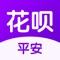 平安花呗”凭身份证、芝麻信用分就能借。借款金额500-5000，旨在为有借款需求的用户精心打造简洁高效、快速安全的纯线上借款服务。