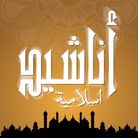 屏幕截图 (1) اناشيد اسلامية و صوتيات دينية
