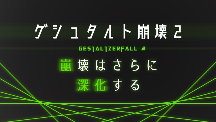 ゲシュタルト崩壊2