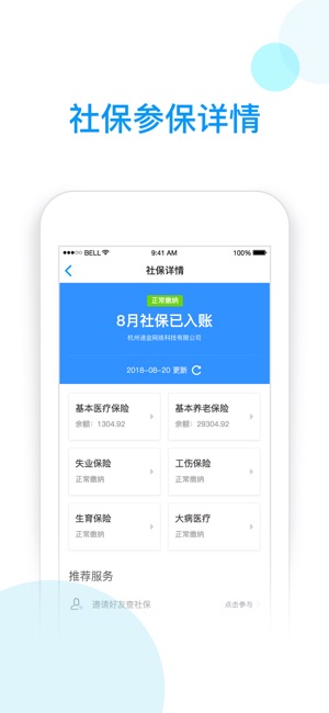 社保掌上通 - 个人医保养老查询管理