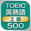 TOEIC初級英熟語500