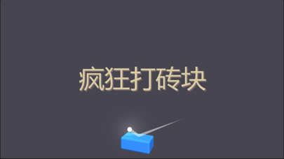 新疯狂打砖块 screenshot