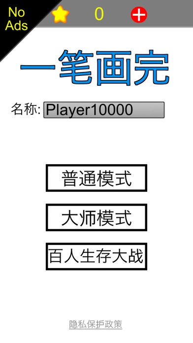 一笔画完-百人在线pk 2.1 IOS -