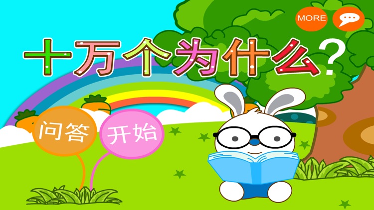 兔宝宝和十万个为什么：动物王国