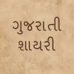 Gujarati Shayris app icon