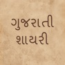 Get Gujarati Shayris for iOS, iPhone, iPad Aso Report