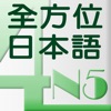 和風全方位日本語 N5-4