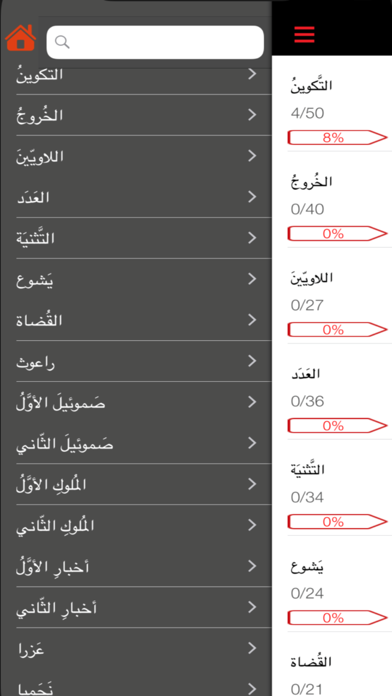 الكتاب المقدس (تخفيف تشكيل) screenshot 2