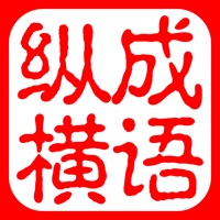 成语纵横天下  PC 용