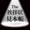 The 挨拶状見本帳