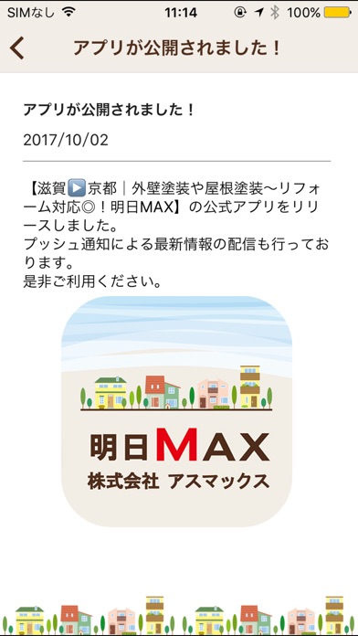 滋賀▶京都|外壁塗装や屋根塗装～リフォーム対応◎！明日MAX screenshot 3