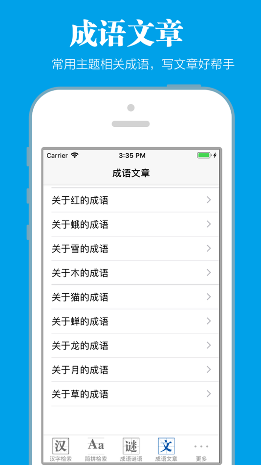 #5. 成语词典离线版 (iOS) 由: 祖秋 毛