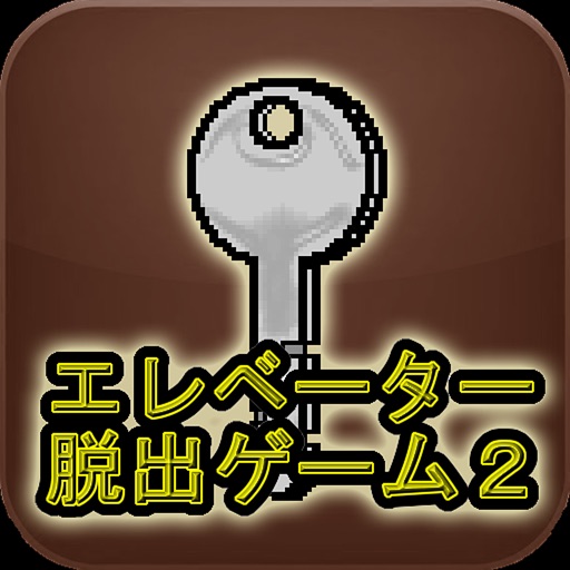 エレベーター脱出ゲーム2 icon