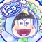 大人気TVアニメ「おそ松さん」の新しいパズルアプリ、その名も『にゅ~パズ松さん 新品卒業計画』