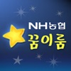 NH꿈이룸