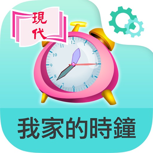 我家的時鐘 app icon