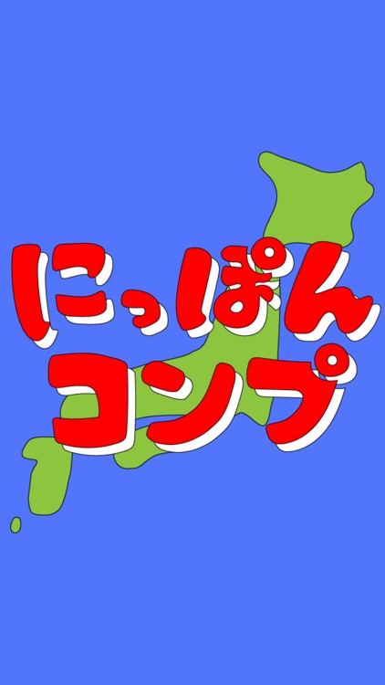 にっぽんコンプ