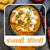 Punjabi Recipes In Hindi