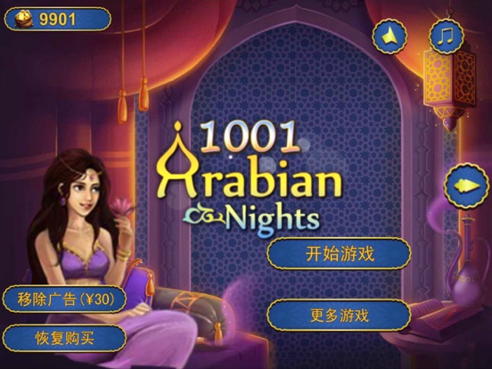 Screenshot #4 pour 阿拉伯之1001夜